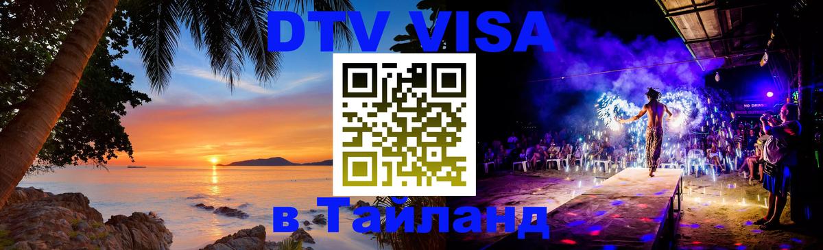 Visa ДТВ Тайланд помощь 